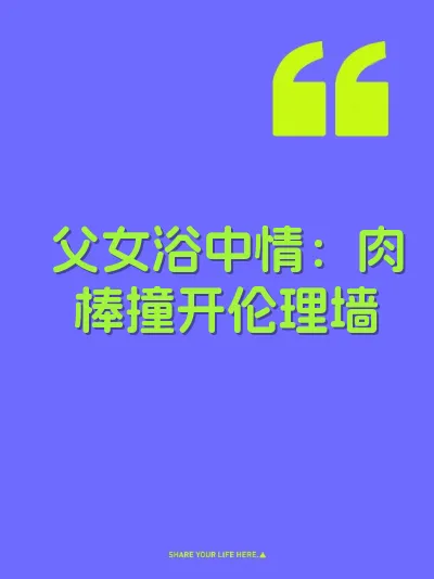 父女浴中情：肉棒撞开伦理墙 封面