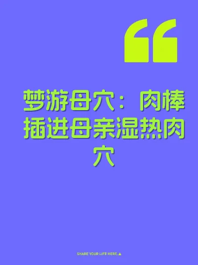 梦游母穴：肉棒插进母亲湿热肉穴 封面
