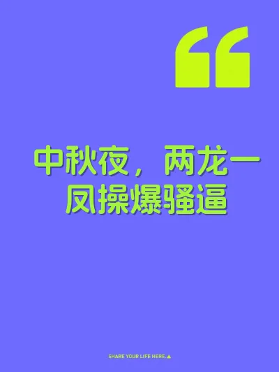 中秋夜，两龙一凤操爆骚逼 封面