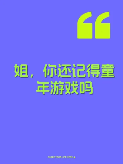姐，你还记得童年游戏吗 封面