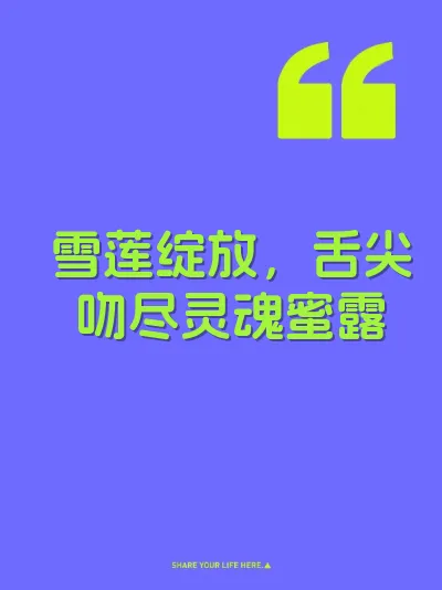 雪莲绽放，舌尖吻尽灵魂蜜露 封面