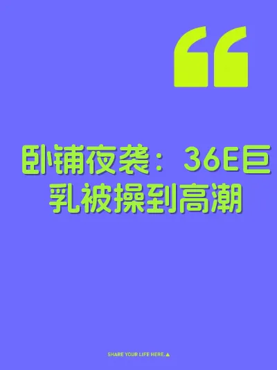 卧铺夜袭：36E巨乳被操到高潮 封面