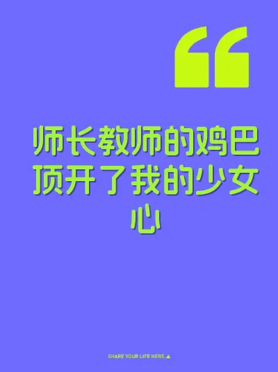 师长教师的鸡巴顶开了我的少女心