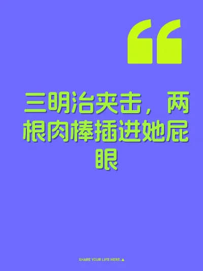 三明治夹击，两根肉棒插进她屁眼 封面