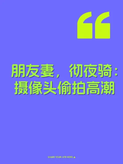 朋友妻，彻夜骑：摄像头偷拍高潮 封面