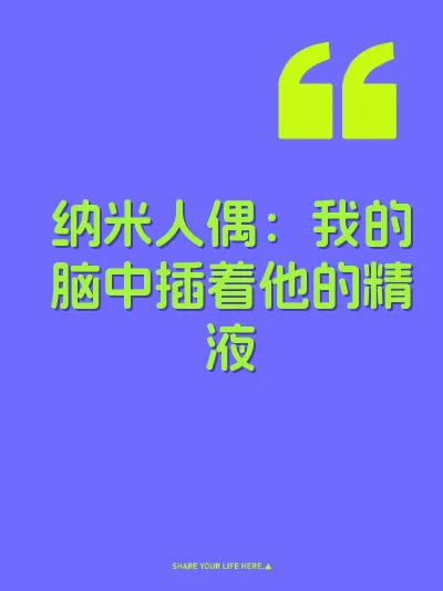 纳米人偶：我的脑中插着他的精液 封面