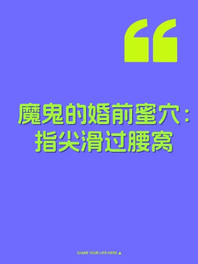 魔鬼的婚前蜜穴：指尖滑过腰窝 封面