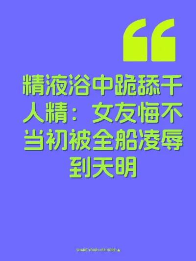 精液浴中跪舔千人精：女友悔不当初被全船凌辱到天明 封面