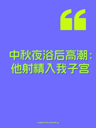 中秋夜浴后高潮：他射精入我子宫 封面