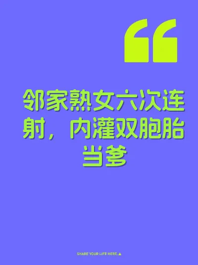 邻家熟女六次连射，内灌双胞胎当爹 封面