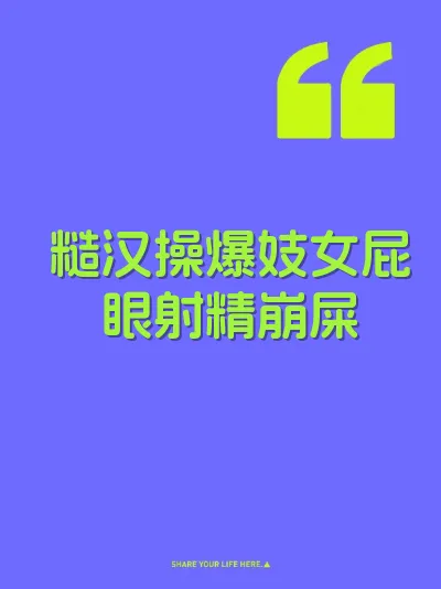 糙汉操爆妓女屁眼射精崩屎 封面