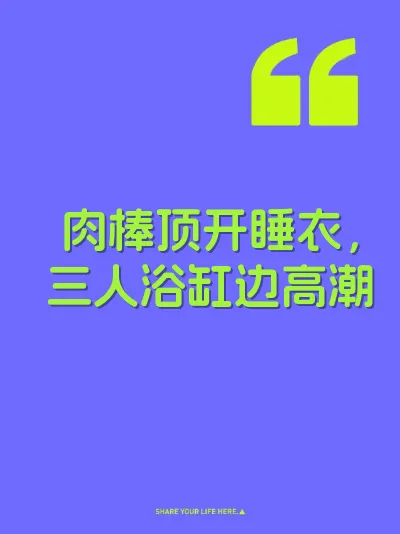 肉棒顶开睡衣，三人浴缸边高潮