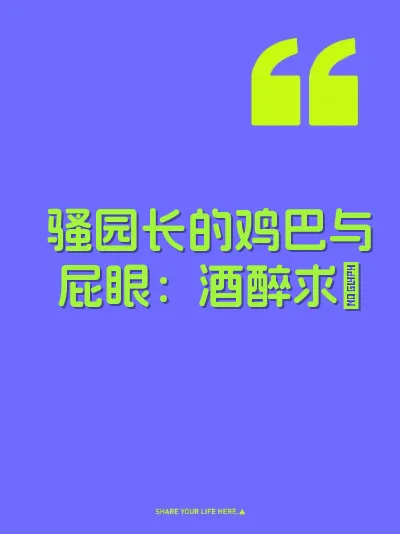 骚园长的鸡巴与屁眼：酒醉求肏 封面