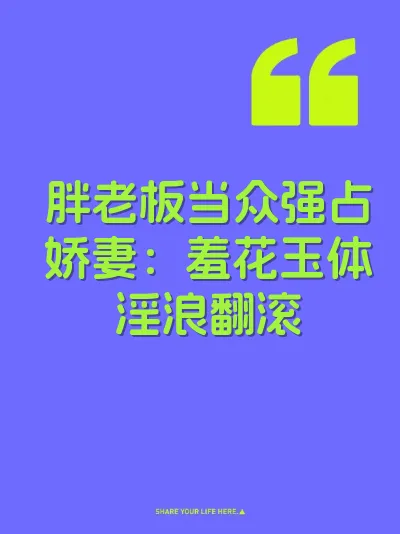 胖老板当众强占娇妻：羞花玉体淫浪翻滚 封面