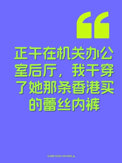 正午在机关办公室后厅，我干穿了她那条香港买的蕾丝内裤 封面