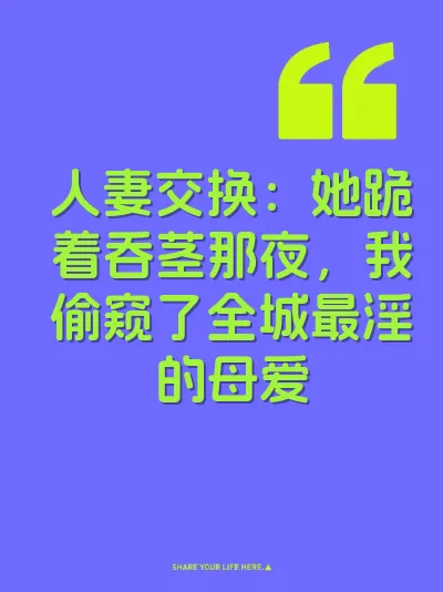 人妻交换：她跪着吞茎那夜，我偷窥了全城最淫的母爱