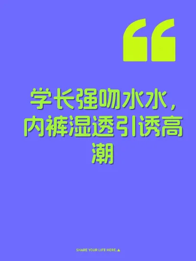 学长强吻水水，内裤湿透引诱高潮 封面