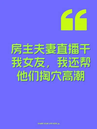 房主夫妻直播干我女友，我还帮他们掏穴高潮