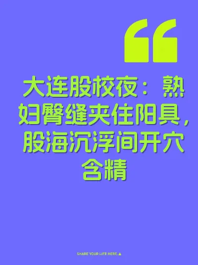 大连股校夜：熟妇臀缝夹住阳具，股海沉浮间开穴含精 封面