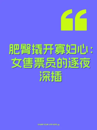 肥臀撬开寡妇心：女售票员的逐夜深插 封面