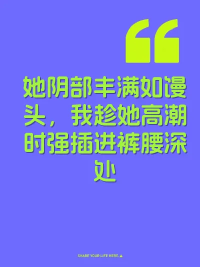 她阴部丰满如馒头，我趁她高潮时强插进裤腰深处 封面