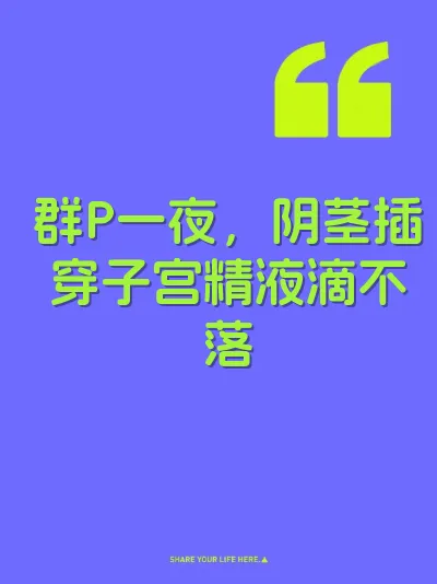 群P一夜，阴茎插穿子宫精液滴不落