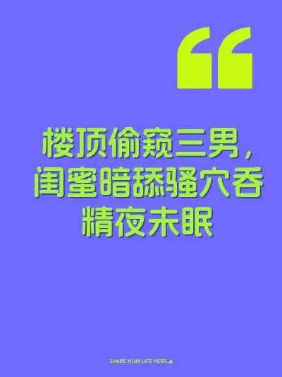 楼顶偷窥三男，闺蜜暗舔骚穴吞精夜未眠 封面