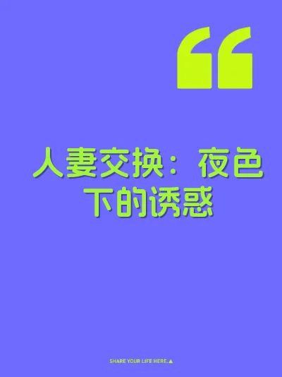 人妻交换：夜色下的诱惑 封面