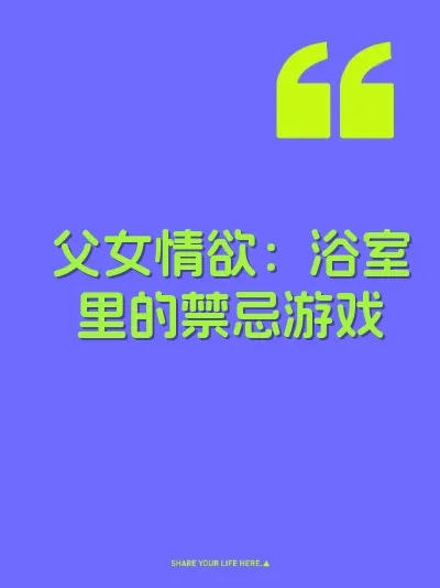 父女情欲：浴室里的禁忌游戏 封面