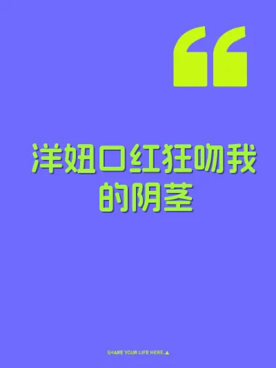 洋妞口红狂吻我的阴茎 封面