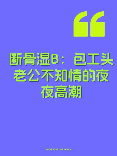 断骨湿B：包工头老公不知情的夜夜高潮 封面