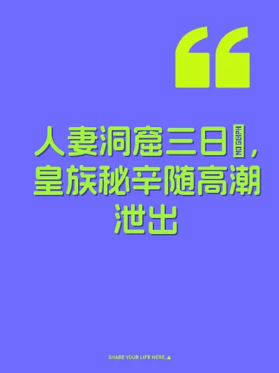 人妻洞窟三日肏，皇族秘辛随高潮泄出 封面