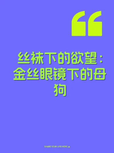 丝袜下的欲望：金丝眼镜下的母狗 封面