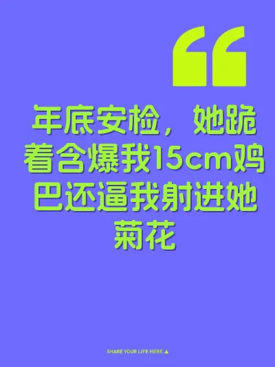 年底安检，她跪着含爆我15cm鸡巴还逼我射进她菊花 封面