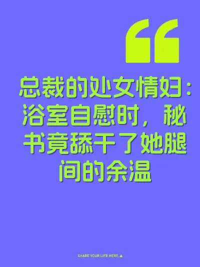 总裁的处女情妇：浴室自慰时，秘书竟舔干了她腿间的余温 封面