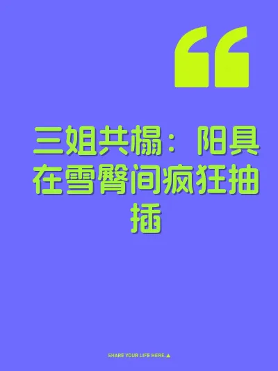 三姐共榻：阳具在雪臀间疯狂抽插 封面