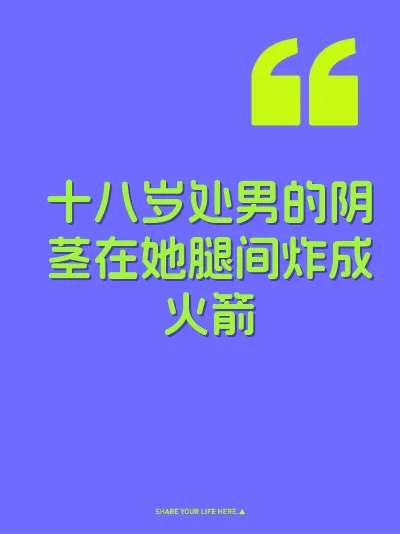 十八岁处男的阴茎在她腿间炸成火箭 封面
