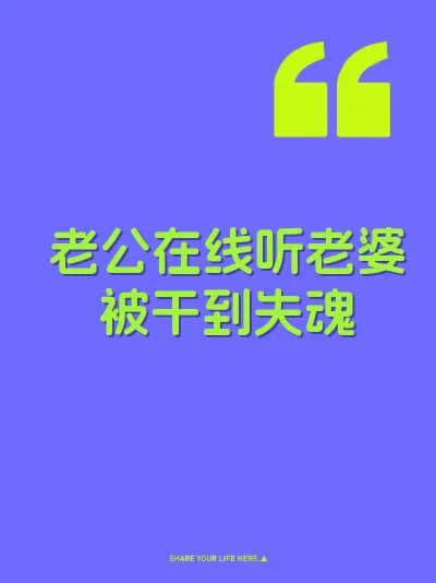 老公在线听老婆被干到失魂 封面