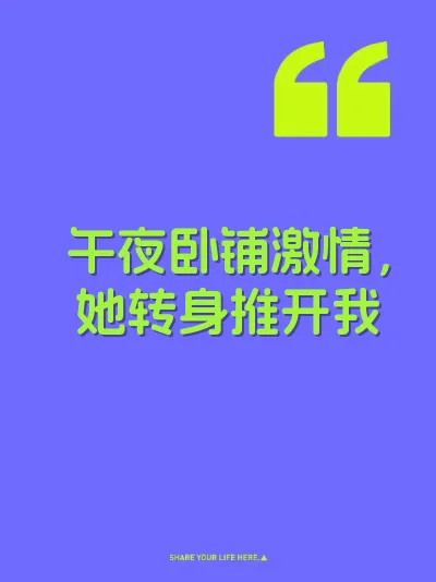 午夜卧铺激情，她转身推开我 封面