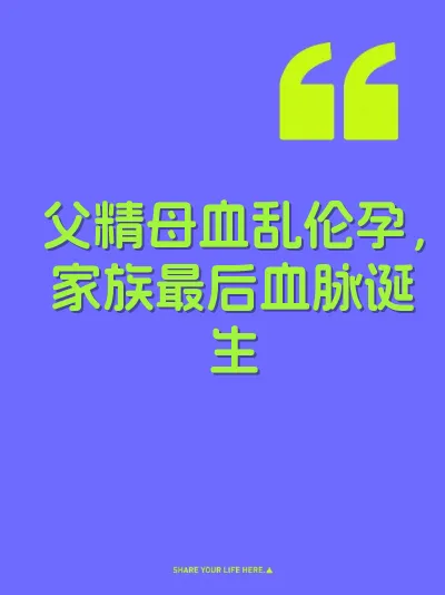 父精母血乱伦孕，家族最后血脉诞生 封面