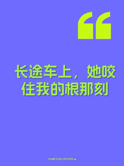 长途车上，她咬住我的根那刻 封面