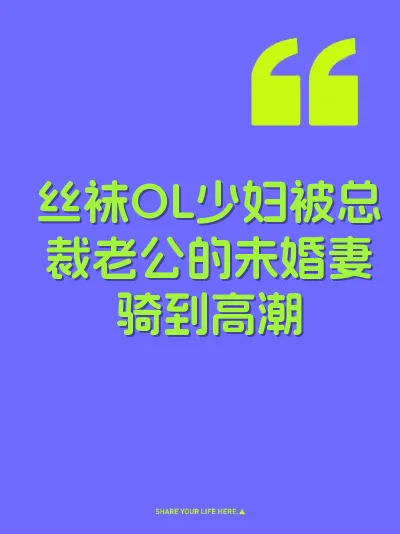 丝袜OL少妇被总裁老公的未婚妻骑到高潮 封面