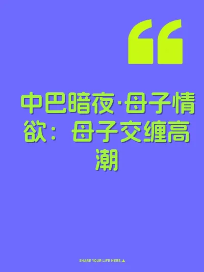 中巴暗夜·母子情欲：母子交缠高潮 封面