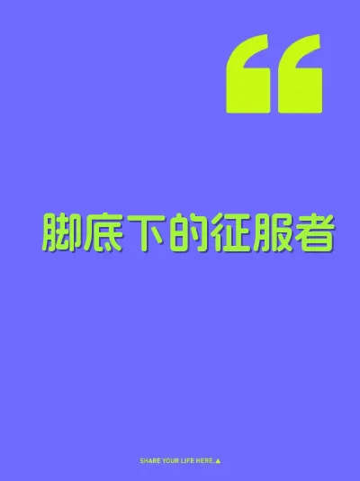 脚底下的征服者