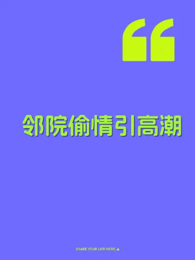 邻院偷情引高潮 封面