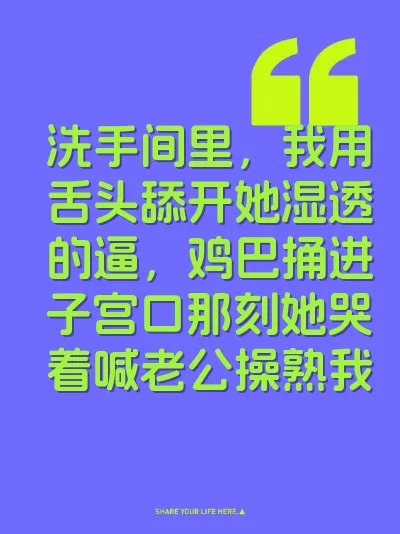 洗手间里，我用舌头舔开她湿透的逼，鸡巴捅进子宫口那刻她哭着喊老公操熟我 封面