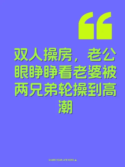 双人操房，老公眼睁睁看老婆被两兄弟轮操到高潮 封面