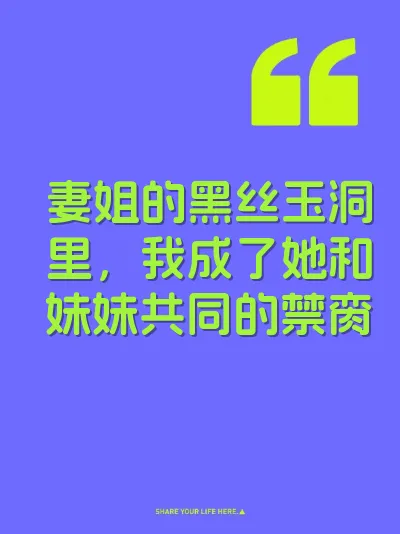 妻姐的黑丝玉洞里，我成了她和妹妹共同的禁脔 封面