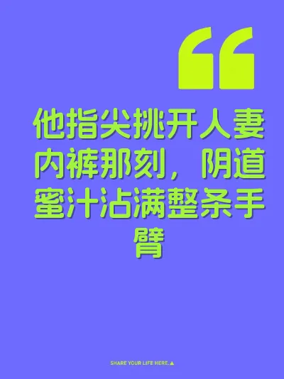 他指尖挑开人妻内裤那刻，阴道蜜汁沾满整条手臂 封面
