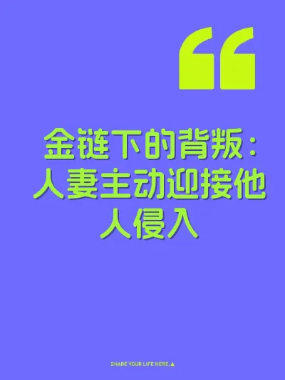 金链下的背叛：人妻主动迎接他人侵入 封面